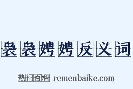 袅袅娉娉反义词是什么意思的图片